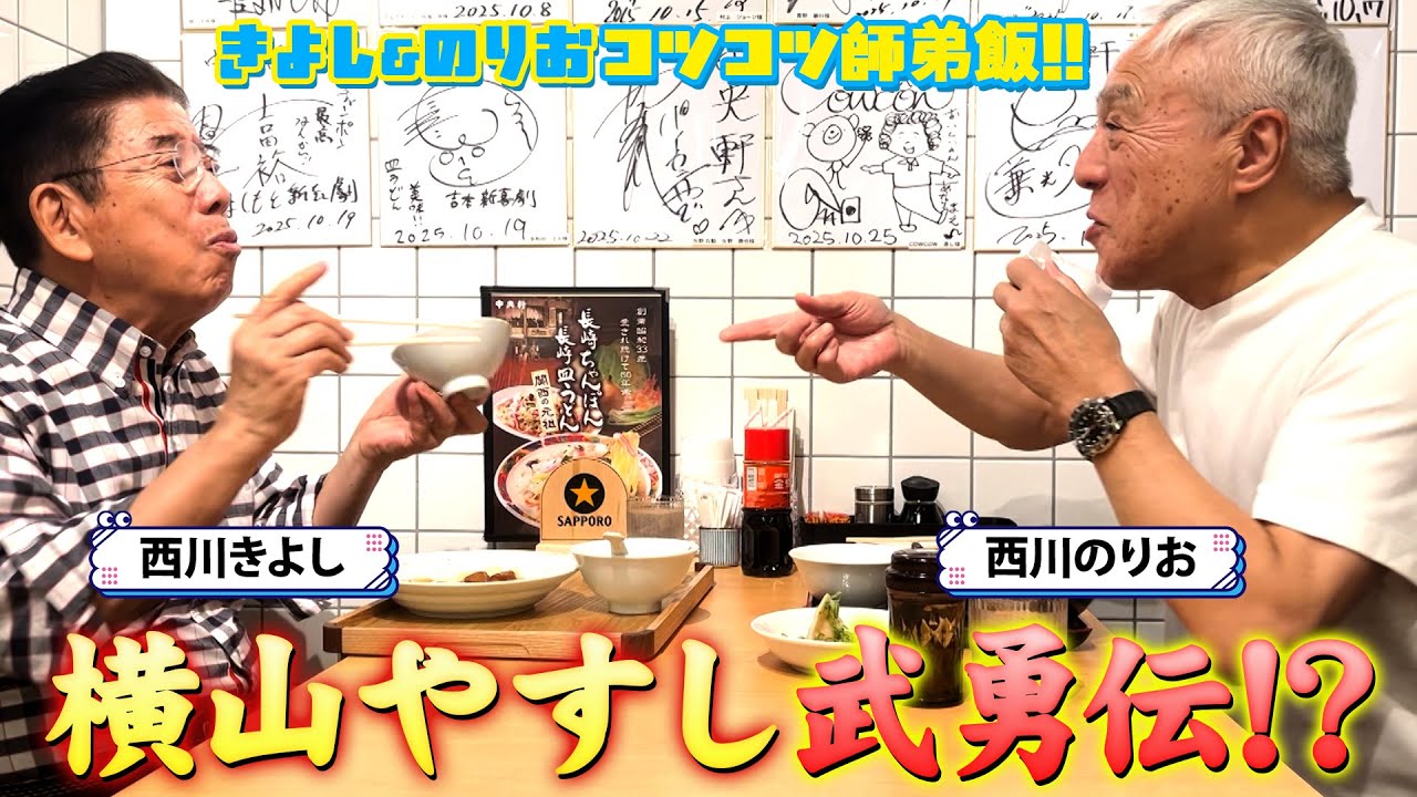 【師弟共演】師匠79歳 西川きよし×弟子74歳 西川のりお⁉ #114【コツコツ大冒険】