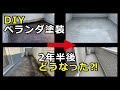 DIYベランダ防水その後どうなった？