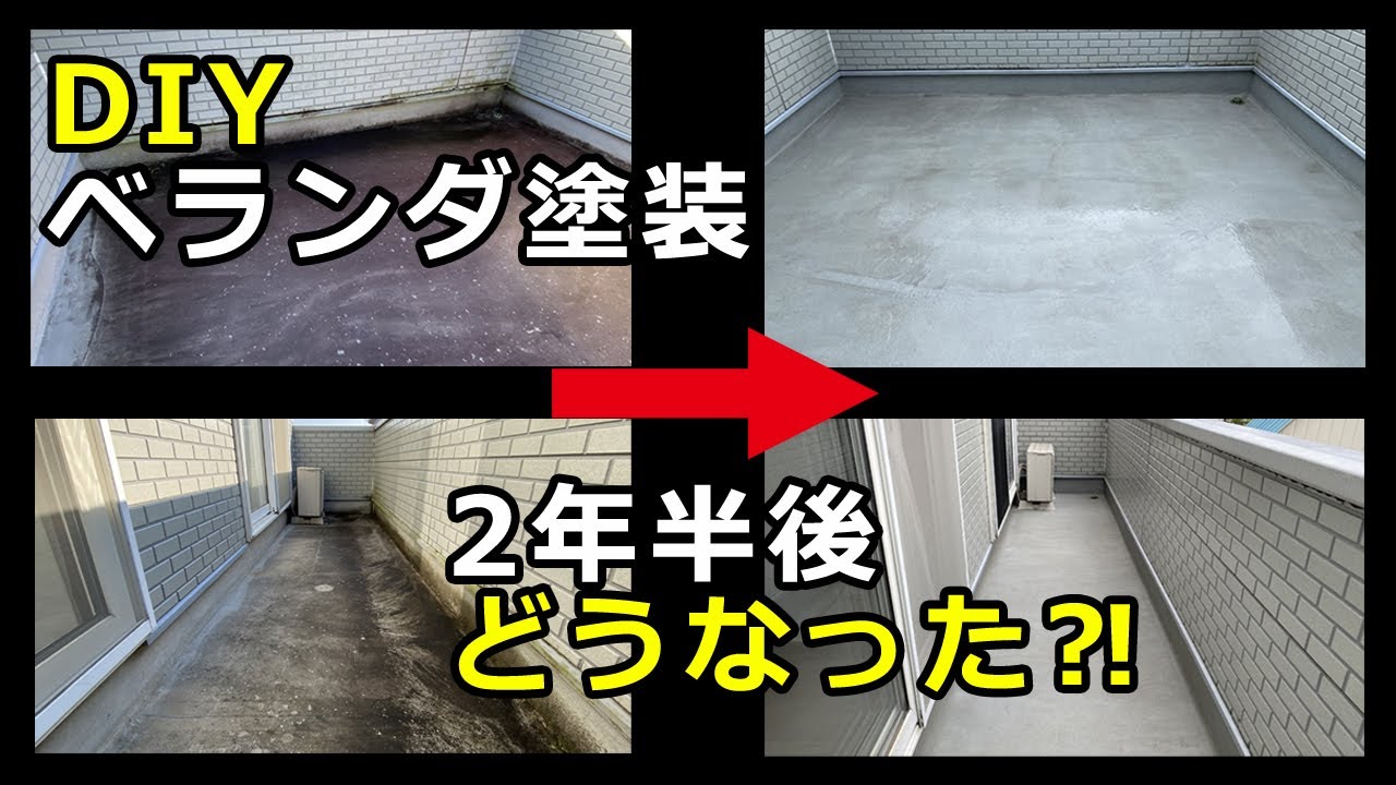 DIYベランダ防水その後どうなった? - YouTube DIYベランダ防水その後どうなった? - YouTube