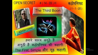 14 - 09. कठोपनिषद (1-1-20) The Third Boon