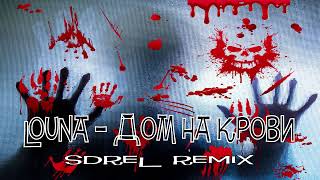 Louna - Дом на крови (SDreL remix)