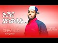 አሽና ያበቀለይ አዲስ ሙዚቃ አሽራቅ ሀሰን Ethiopian Siltie Music Ashrek Hassen