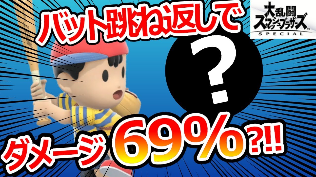 スマブラsp こんなものまで ネスのバットで跳ね返せる意外なものとは Youtube