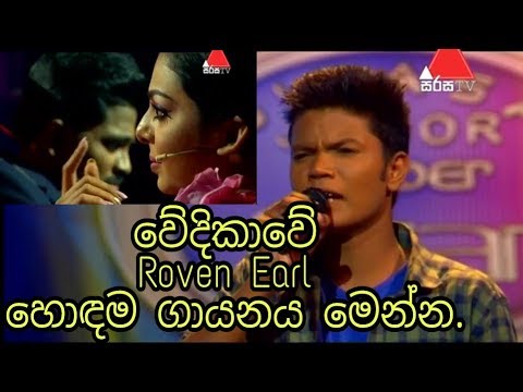 Thanha Asha (Roven Earl ) හොඳම ගායනය මෙන්න. Sirasa Junior Super Star