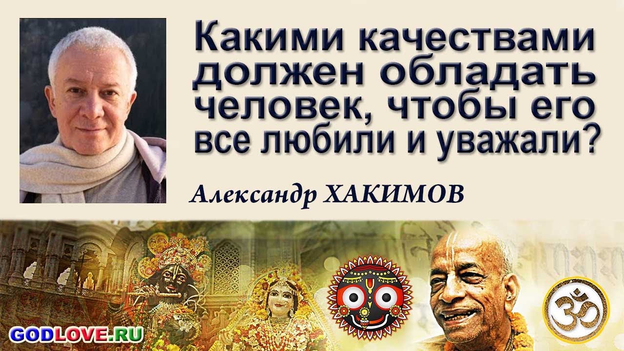 Какими качествами должен обладать человек, чтобы его все любили и ...