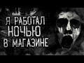 Я РАБОТАЛ НОЧЬЮ В МАГАЗИНЕ! Страшные истории на ночь. Страшилки. Жуткие истории