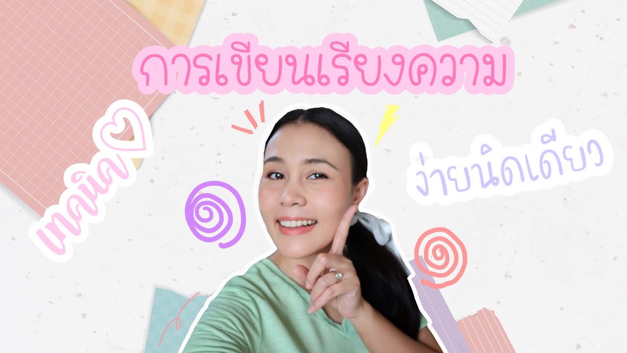 เรียงความ เรื่อง ความ สุข  2022 New  Learn Thai with me : การเขียนเรียงความ