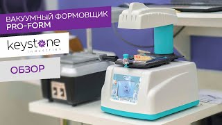 Видеообзор. Вакуумный формовщик Pro-Form (Keystone, USA)