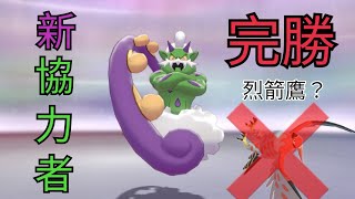 「Pokémon劍盾」雙打級別對戰 - 新協力者龍捲雲!完勝烈箭鷹? 「Pokémon劍盾」雙打級別對戰 - 新協力者龍捲雲!完勝烈箭鷹?