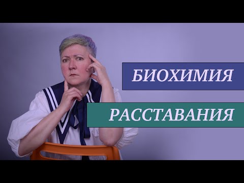 Как пережить развод и расставание?