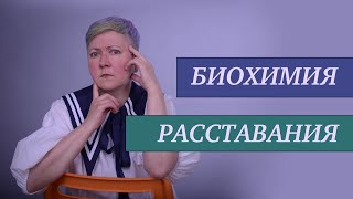 Как пережить развод и расставание?