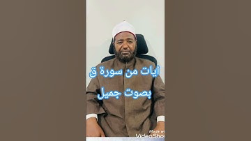 ايات من سورة ق بصوت جميل #اكسبلور #المصحف #تيك_توك