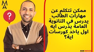 ‏ممكن تتكلم عن مهارات الطالب يدرس في الثانوية العامة يدرس ايه اول ياخد كورسات اية؟