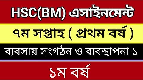 HSC BM Assignment ব্যবসায় সংগঠন ও ব্যবস্থাপনা ১ #এসাইনমেন্ট_২০২১