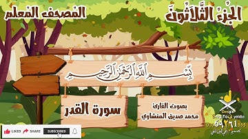 المصحف المعلم | سورة القدر | بصوت المنشاوي | اطفال