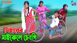 দিহানের সাইকেল চেংগি | Dihaner Cycle Chengi | দিহানের নতুন নাটক | দিহান-পরী-স্নেহা | KS Toma