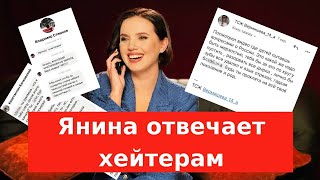 Янина Соколова ответила интернет-хейтерам😂🔥СМОТРЕТЬ ВСЕМ!