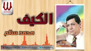 Mohamed Salem -  Elkeaf / محمد سالم - الكيف