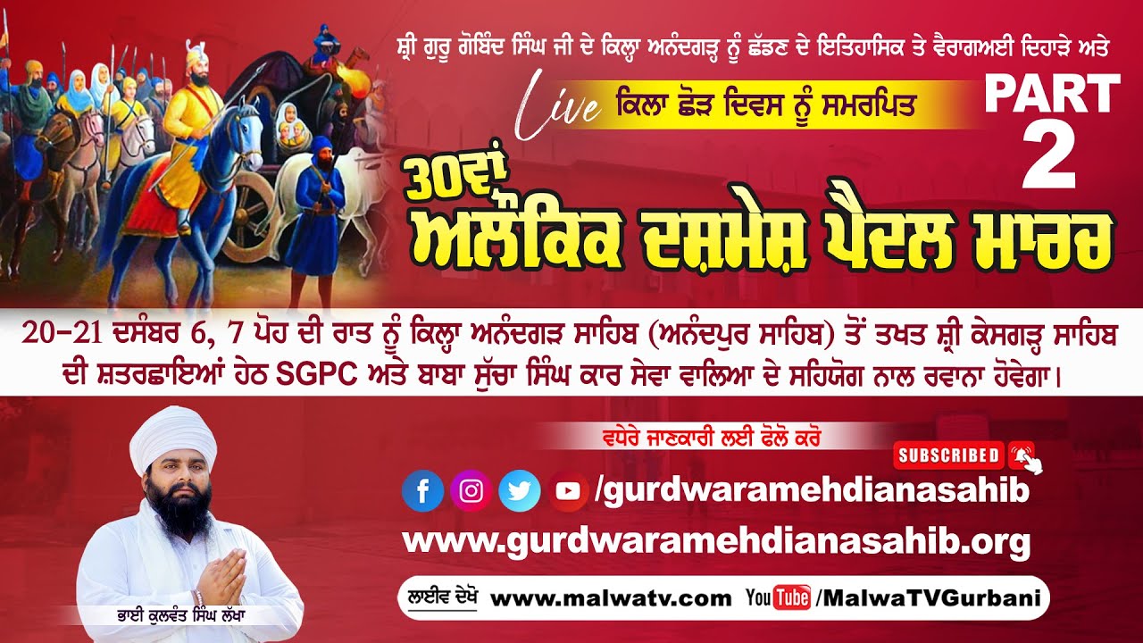 🔴LIVE ANANDGARH SAHIB / ਅਨੰਦਗੜ੍ਹ ਸਾਹਿਬ (Rupnagar) 30ਵਾਂ ਅਲੌਕਿਕ ਦਸ਼ਮੇਸ਼ ਪੈਦਲ ਮਾਰਚ 21 Dec 2024 Part 2
