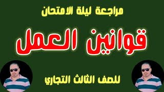 نموذج ليلة الإمتحان قوانين العمل|للصف الثالث التجاري| مع مستر جاب الله معيه