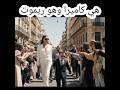هي كاميرا وهو ريموت زوجه طويله تمشي في الشارع مع زوجها القصير في مشهد فكاهي ياخذ الفضول اكسبلور هي كاميرا وهو ريموت زوجه طويله تمشي في الشارع مع زوجها القصير في مشهد فكاهي ياخذ الفضول اكسبلور