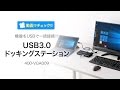 USBドッキングステーション（USBハブ・HDMI/DVI出力・ギガビット有線LAN・USB3.0対応）400-VGA009