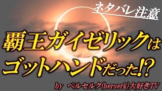 覇王ガイゼリックはゴットハンドだった ベルセルク Berserk 大好きtv Youtube