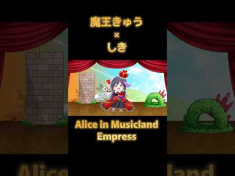 【魔王きゅう＆しき パート】Alice in Musicland 【#歌ってみた 】#shorts