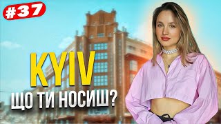 Що ти носиш? Найстильніші люди столиці, Київ стріт стайл | Kyiv street style