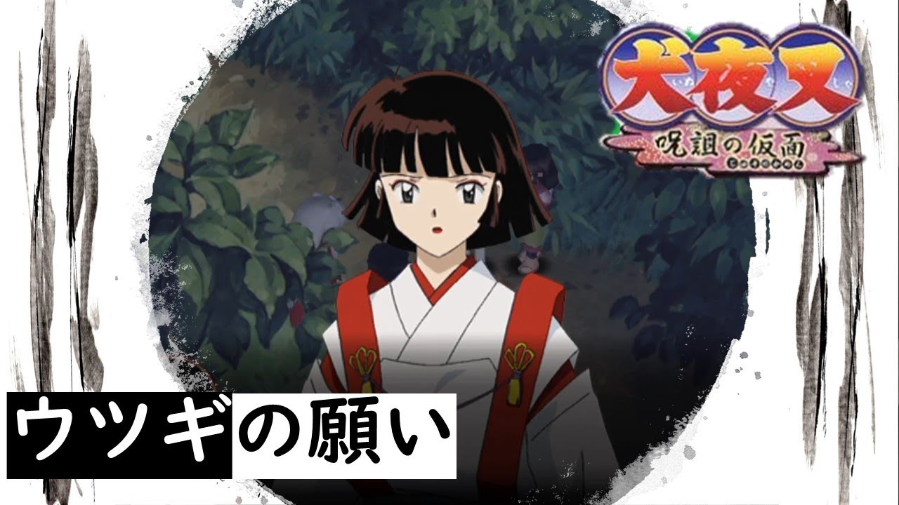 犬夜叉 呪詛の仮面】第69章 ウツギの願い - YouTube