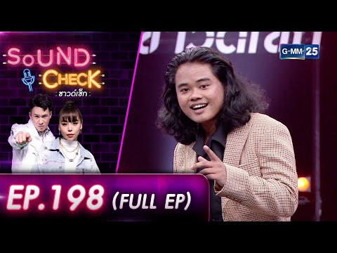 SOUND CHECK EP.198 l วงดนตรีอารมณ์ดี "Vitamin D From The Sun" (FULL EP) l 5 ส.ค. 65 l GMM25