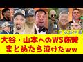 【保存版】WS後の日本人選手への称賛をまとめたら胸高まり涙出たww【大谷翔平/山本由伸/ドジャース/海外の反応/ハイライト】