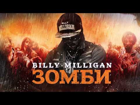 Billy Milligan - Зомби / Zombie