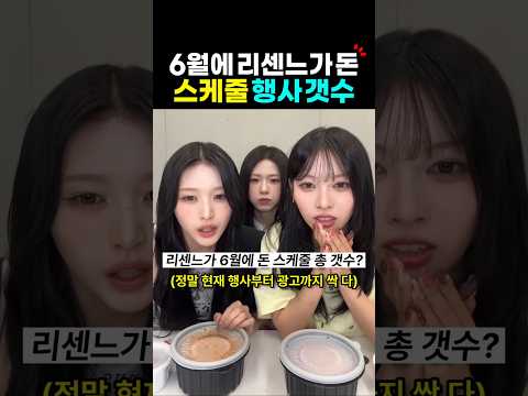 리센느가 6월에 돈 스케줄 총갯수? thumbnail