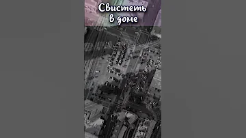 Что если свистеть в доме? #shorts