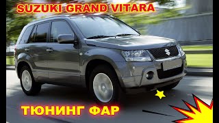 Как улучшить свет фар на Suzuki Grand Vitara, тюнинг фар, установка светодиодных Bi Led линз