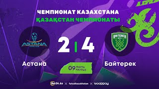"Астана" 2:4 "Байтерек" | Чемпионат Казахстана 2023-24 | 09.03.24