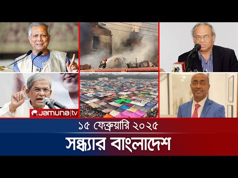সন্ধ্যার বাংলাদেশ | Latest Bulletin | Sondhar Bangladesh | 15 Febuary 2025 | 7 PM