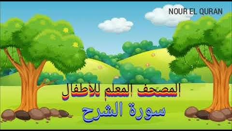 سورة الشرح مكررة للأطفال |المصحف المعلم للمنشاوي|Surah Ash-Sharh repeated for kids