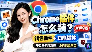 新手必看！Chrome浏览器插件怎么安装？从零教你安装Web3钱包插件 实用功能插件，一次学会！「柔柔区块链第29期」