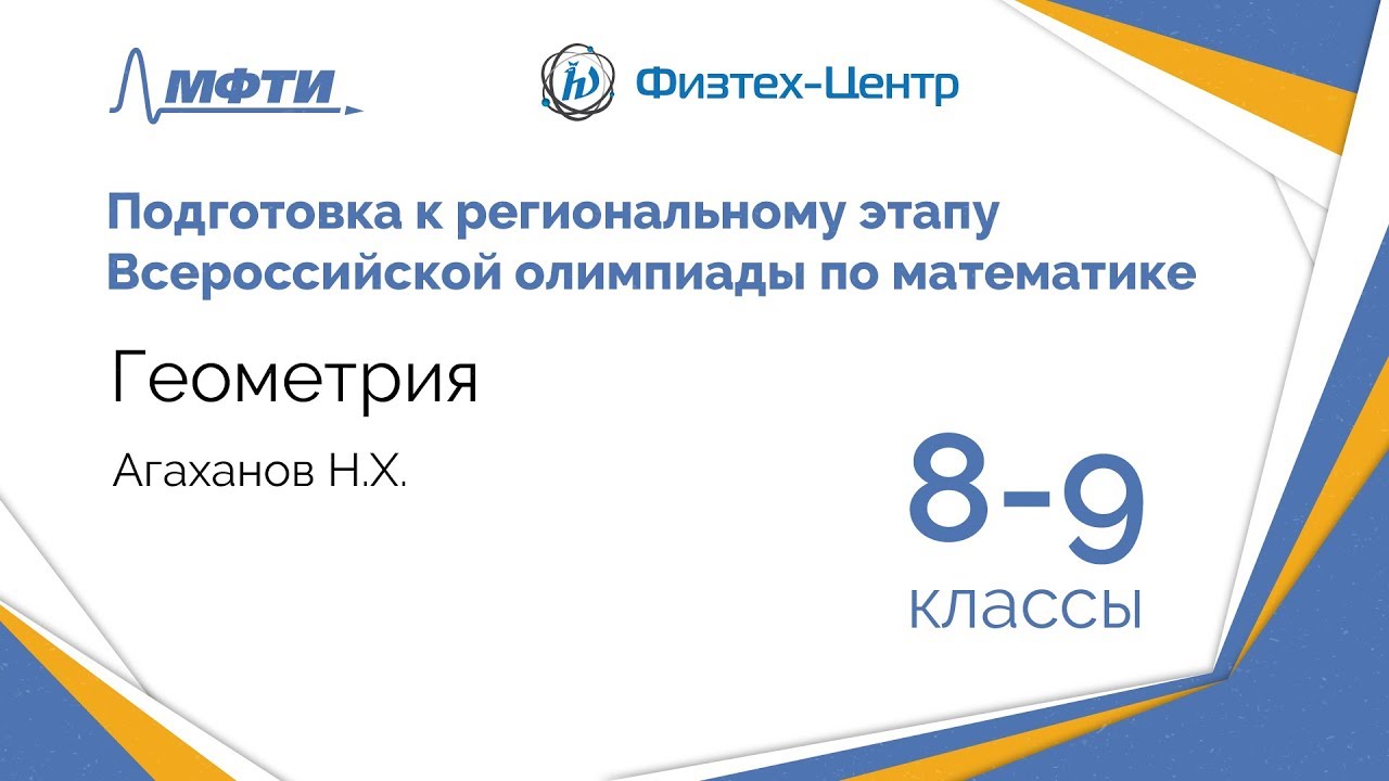 Подготовка к Всероссийской олимпиаде по математике. Геометрия. 8-9 классы