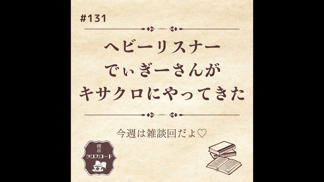#131 キサクロヘビーリスナー”でぃぎーさん”がやってきた！