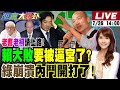 週末大爆卦 LIVE 726大罷免開票特別報導 最即時分析 最權威評論 20250726 大新聞大爆卦HotNewsTalk 週末大爆卦 LIVE 726大罷免開票特別報導 最即時分析 最權威評論 20250726 大新聞大爆卦HotNewsTalk