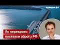 ☝️МУСІЄНКО: Кримський міст не обов’язково підривати – є інший варіант - росія, путін - Україна 24