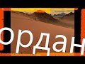 Иордания! Петра. Пустыня Вади-Рам. Акаба.