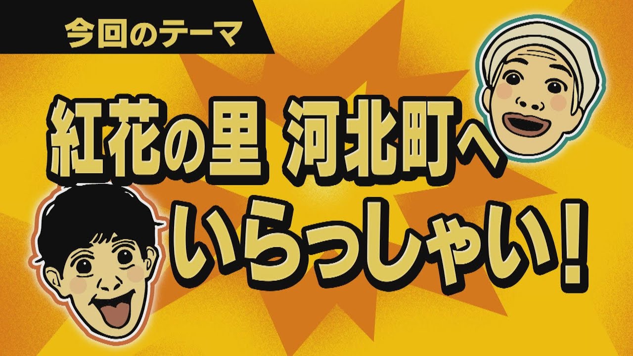 【ワクワク！やまが旅】紅花の里　河北町へいらっしゃい！
