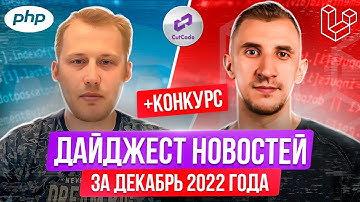 PHP и Laravel дайджест новостей за декабрь 2022 года. Обзор новостей по ПХП и Ларавел