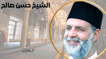 تلاوة خاشعة تنسيك هموم الدنيا وما فيها للشيخ حسن صالح
