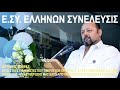 ΑΡΤΕΜΗΣ ΣΩΡΡΑΣ ΕΥΓΕ ΣΤΟΥΣ ΠΟΛΕΜΙΣΤΕΣ ΠΟΥ ΤΙΜΟΥΝ ΤΟΝ ΟΡΚΟ ΤΟΥΣ