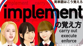 #114識別英単語【implement】の覚え方　carry out, execute, enforceの識別ポイント解説🔥